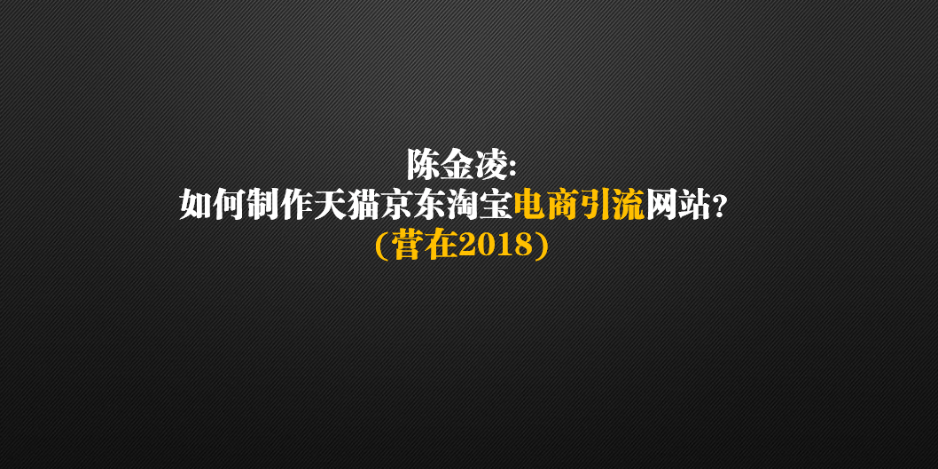 陈金凌如何制作天猫京东淘宝电商引流网站