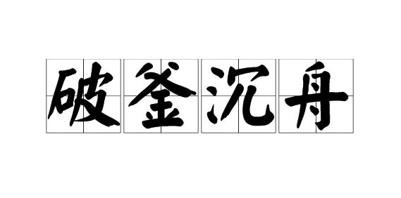 与事沉什么成语_成语故事图片