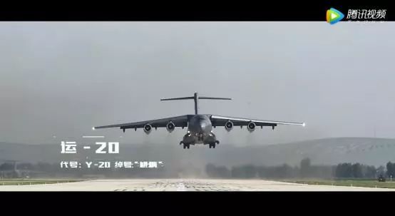 运-20 代号:y-20 绰号:鲲鹏