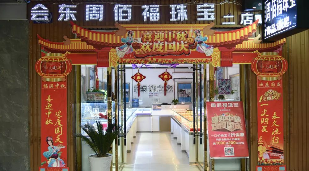 周佰福珠宝宝缘银饰之家三店彩虹桥头十字路口梦金园二店美钻热线78