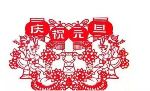 庆祝元旦主题剪纸