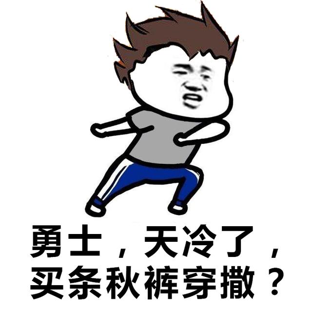 一些秋裤表情包:真的是被秋裤玩坏的古诗词?