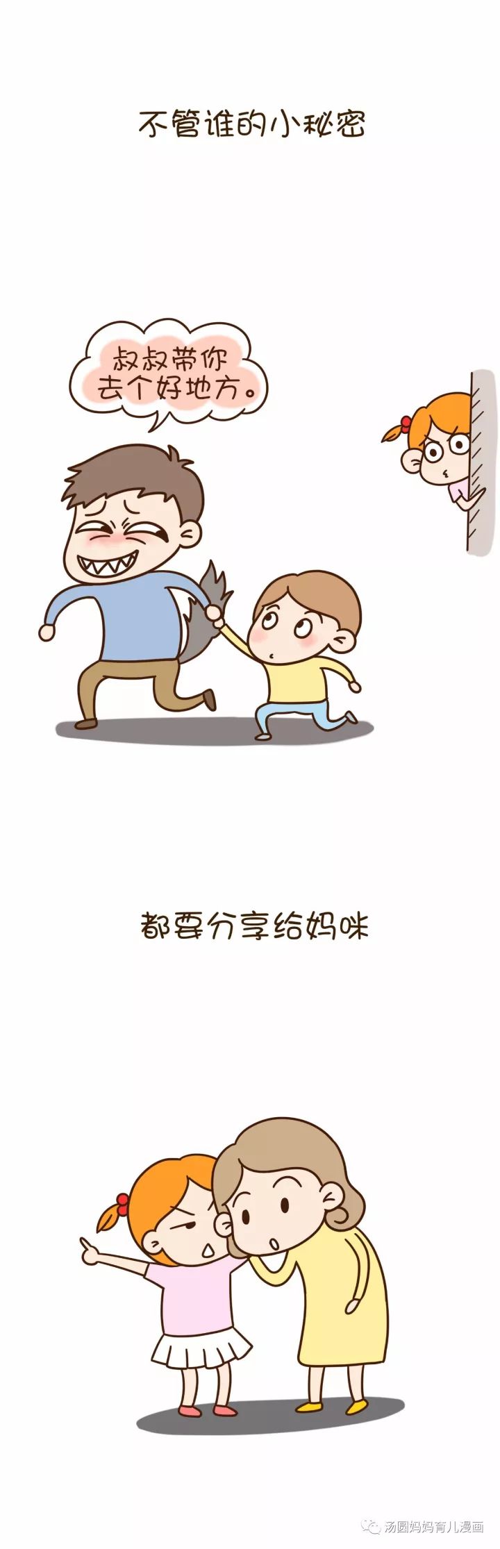 漫画|儿童防性侵安全教育