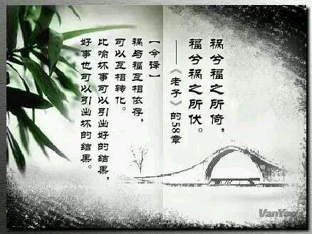 【祸福相依】祸兮福所倚,福兮祸所伏:坚持很重要!