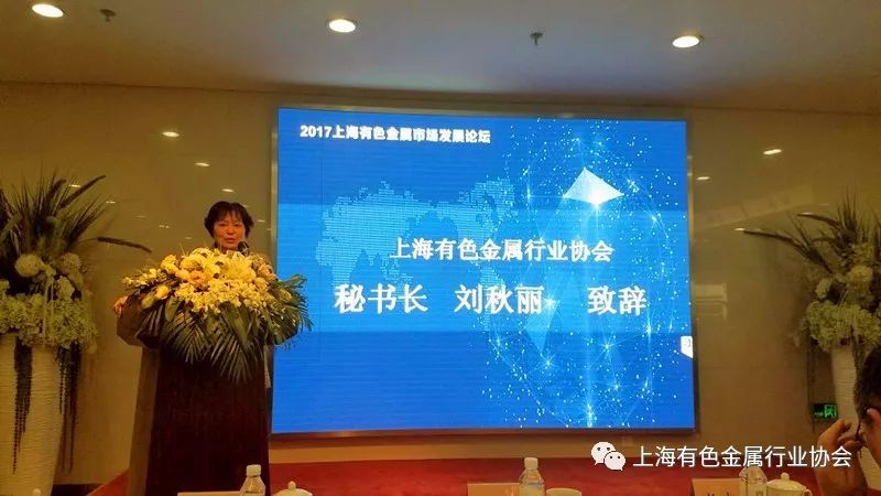 刘秋丽秘书长出席2017上海有色金属市场发展论坛