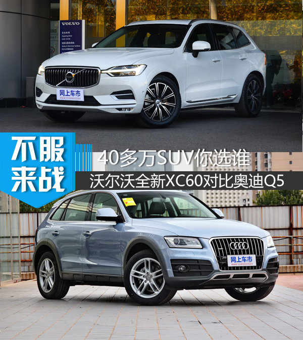 40多万suv你选谁 沃尔沃全新xc60对比奥迪q5搜狐汽车搜狐网 7039