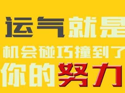 你总说别人赚钱是因为运气好,为什么运气好的人不是你