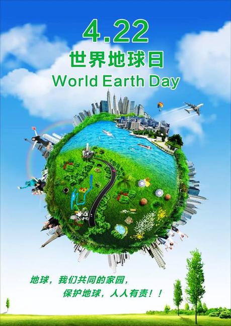 世界地球日宣传海报(网络图)