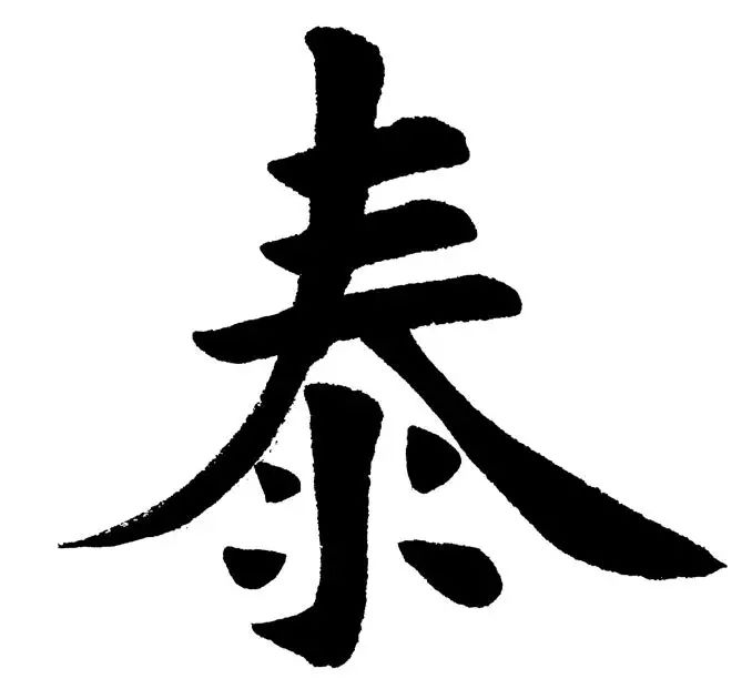 了解"泰"字结构▼