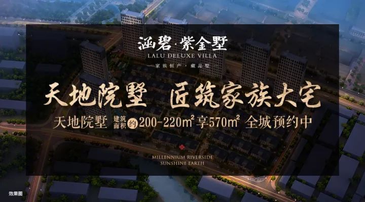 一墅倾城赏阅非凡涵碧紫金墅精工售楼处豪装样板房盛大开放