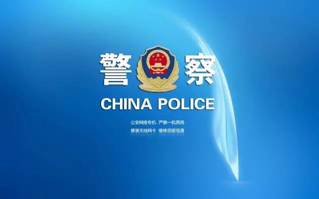 必赢亚洲:【猜你最爱】警察元素壁纸,头像,素材大全