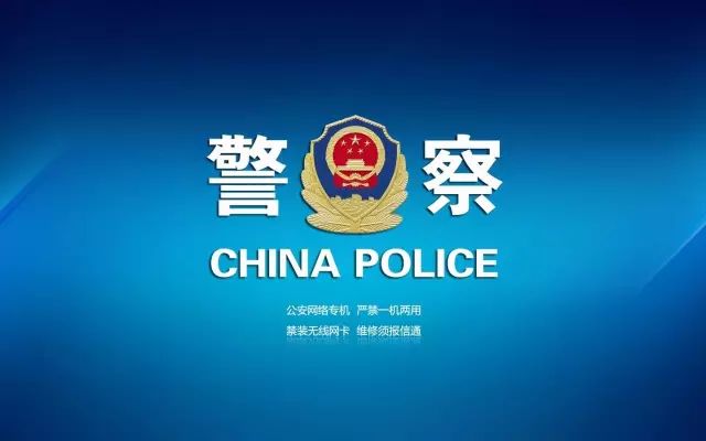 必赢亚洲:【猜你最爱】警察元素壁纸,头像,素材大全