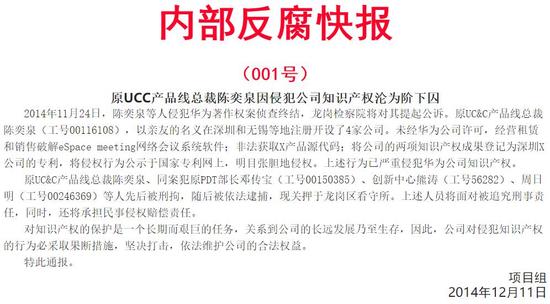 华为员工也常在华为内部论坛"心声社区"上就反腐快报进行讨论,反思.