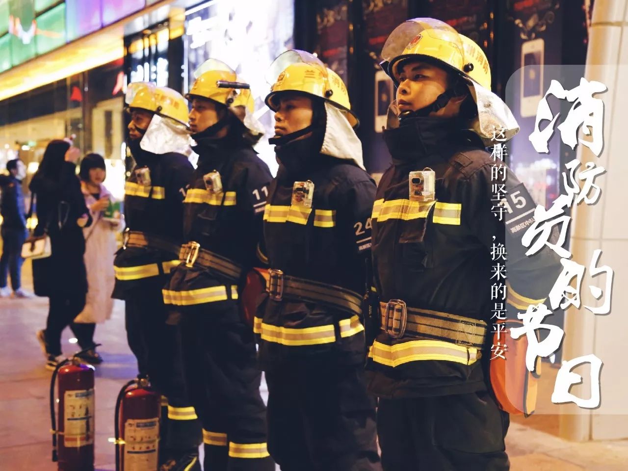 掠影 每一分 每一秒 每一份平安=消防员的节日