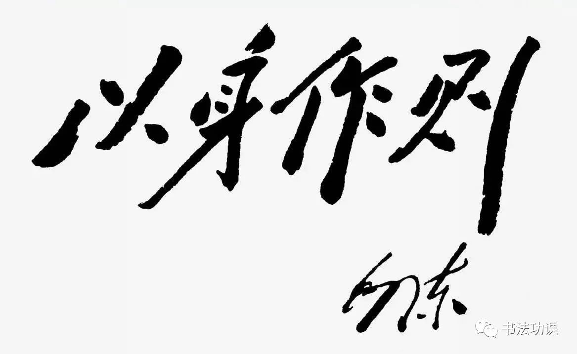 以身作则深入群众,不尚空谈热爱人民,真诚地为人民服务,鞠躬尽瘁,这