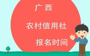 广西信用社招聘_2020年广西农村信用社招聘报名入口