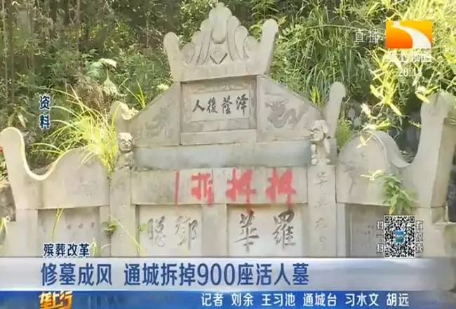 修墓成风 通城拆掉900座活人墓