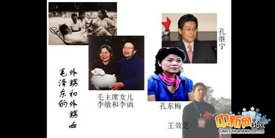 毛岸青之子毛新宇,李敏之子孔继宁,李敏之女孔东梅,李纳之子王效芝 第