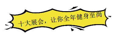 地表半岛官方网站最强健身风暴：2018ChinaFit北京春季健身大会震撼来袭！(图7)