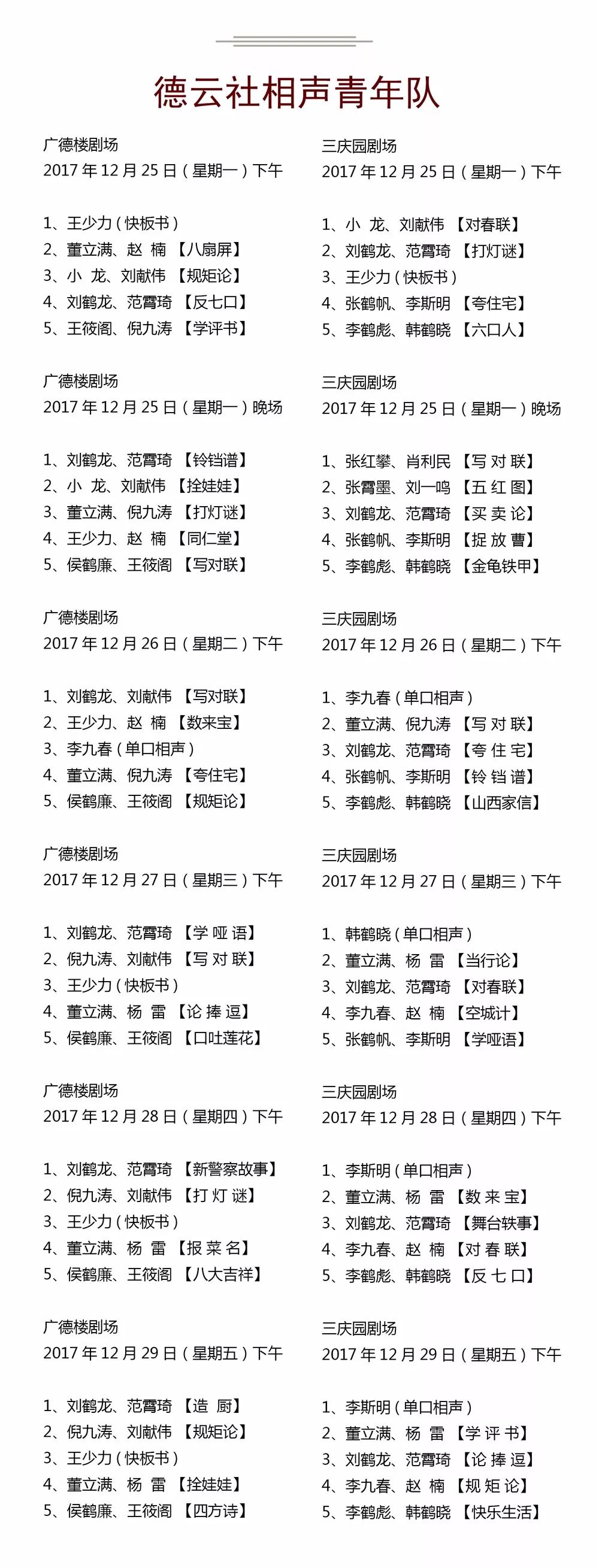 德云社2017年12月25日——12月31日演出节目单