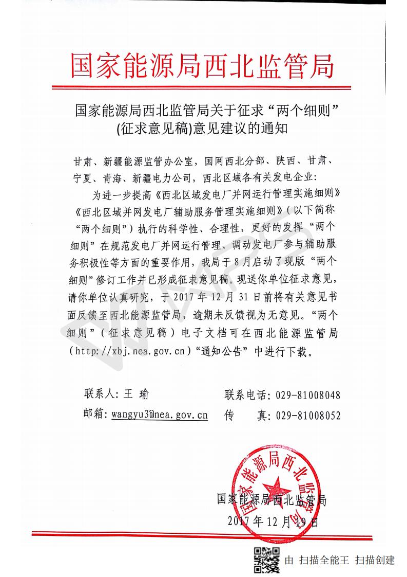 国家能源局西北监管局关于征求"两个细则"(征求意见稿)意见建议的通知