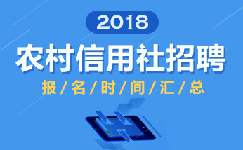 四川农信社招聘_2018四川农信社招聘公告发布时间及信息(3)