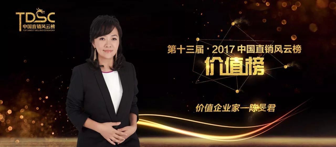 中国直销风云榜2017中国直销价值企业家陈旻君