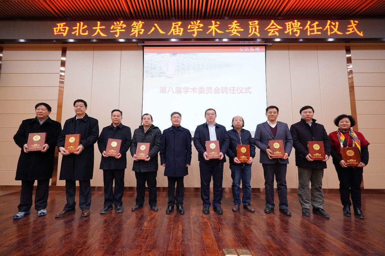 学术民主教授治学西北大学举行第八届学术委员会聘任仪式