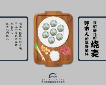 呼和浩特新东方烹饪学校:内蒙人家乡味道美食文案