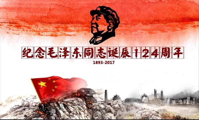 怀念您毛主席!纪念毛主席诞辰124周年!