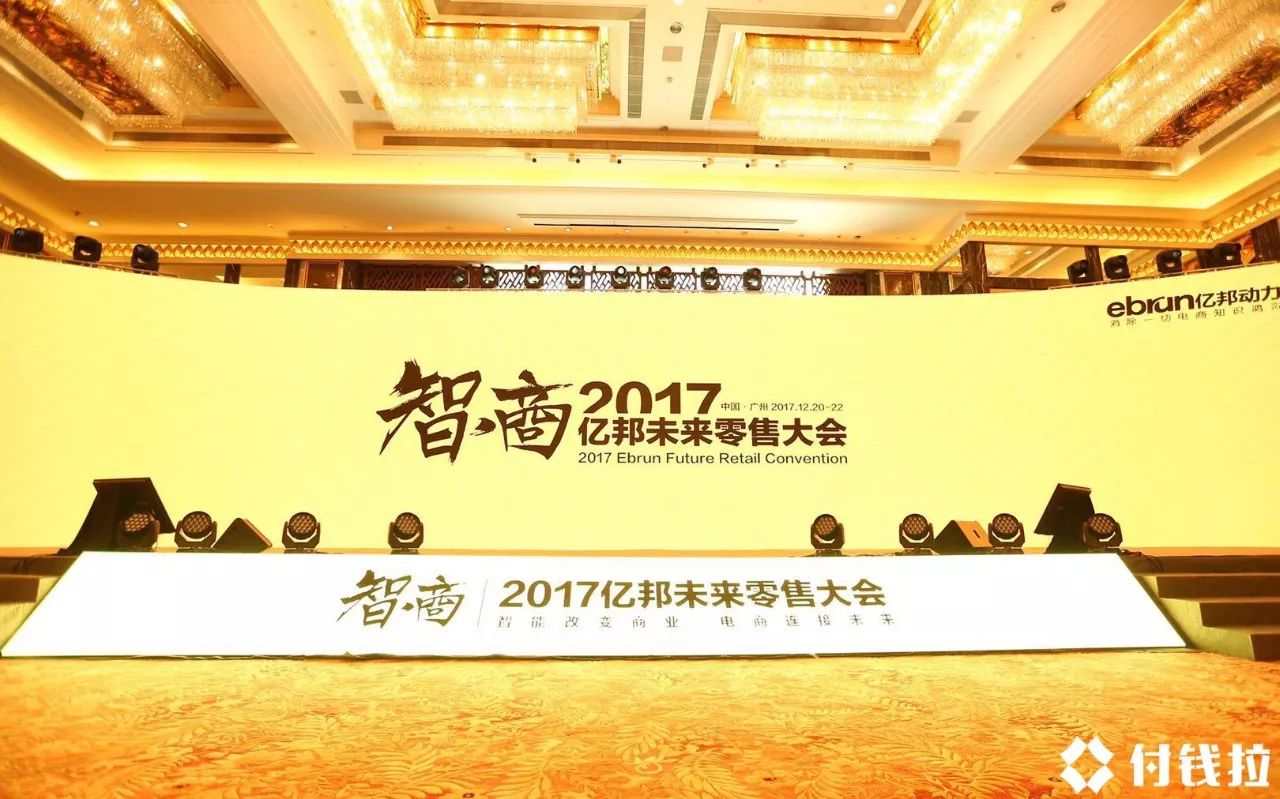 燃!深度揭秘付钱拉2017亿邦未来零售大会之行