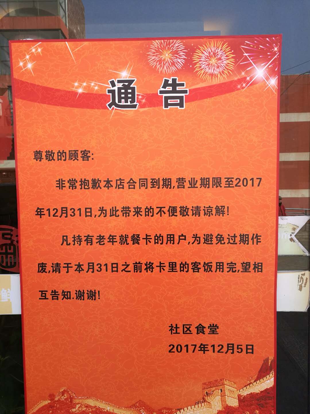 馨佳园活动中心活动预告》社服中心放假通知》菊盛路社区食堂闭店