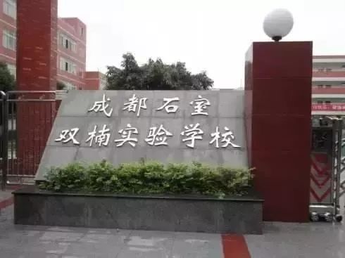 成都石室双楠实验学校是四川省武侯区最早的一所公办九
