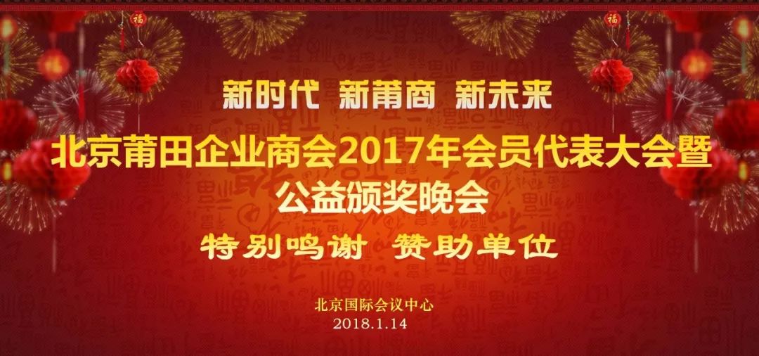 特别鸣谢北京莆田企业商会2017年会赞助名单持续更新中