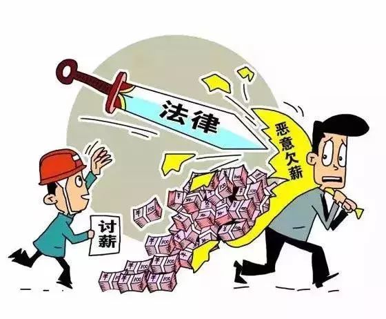 老板恶意欠薪怎么办