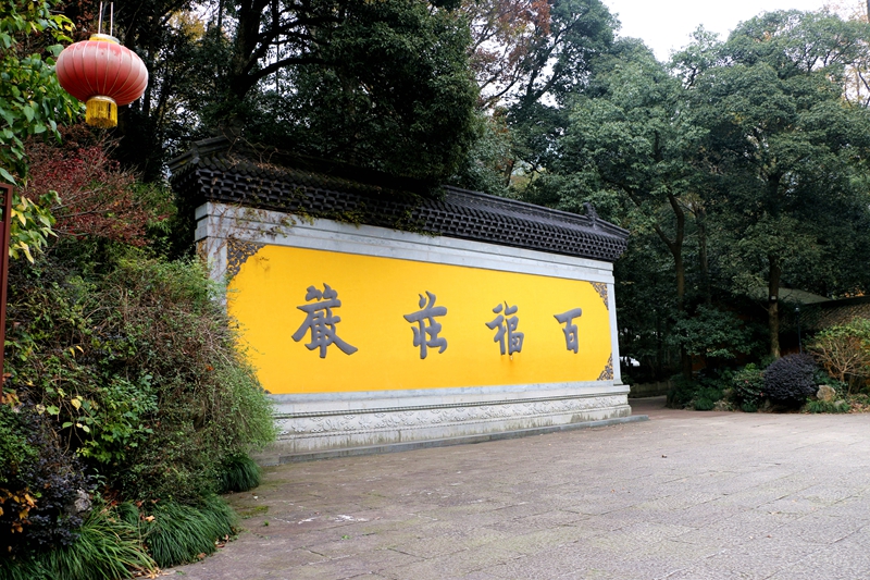 被淡忘的永福禅寺,与灵隐寺毗邻,与灵隐寺齐名