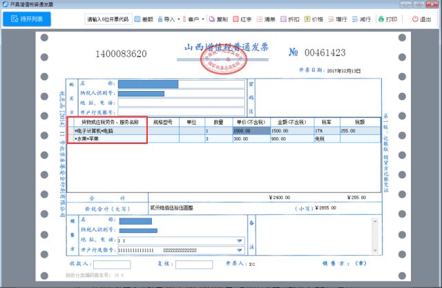 开票系统进行了升级,升级后开具发票界面如下图所示: 第一步:关闭开票