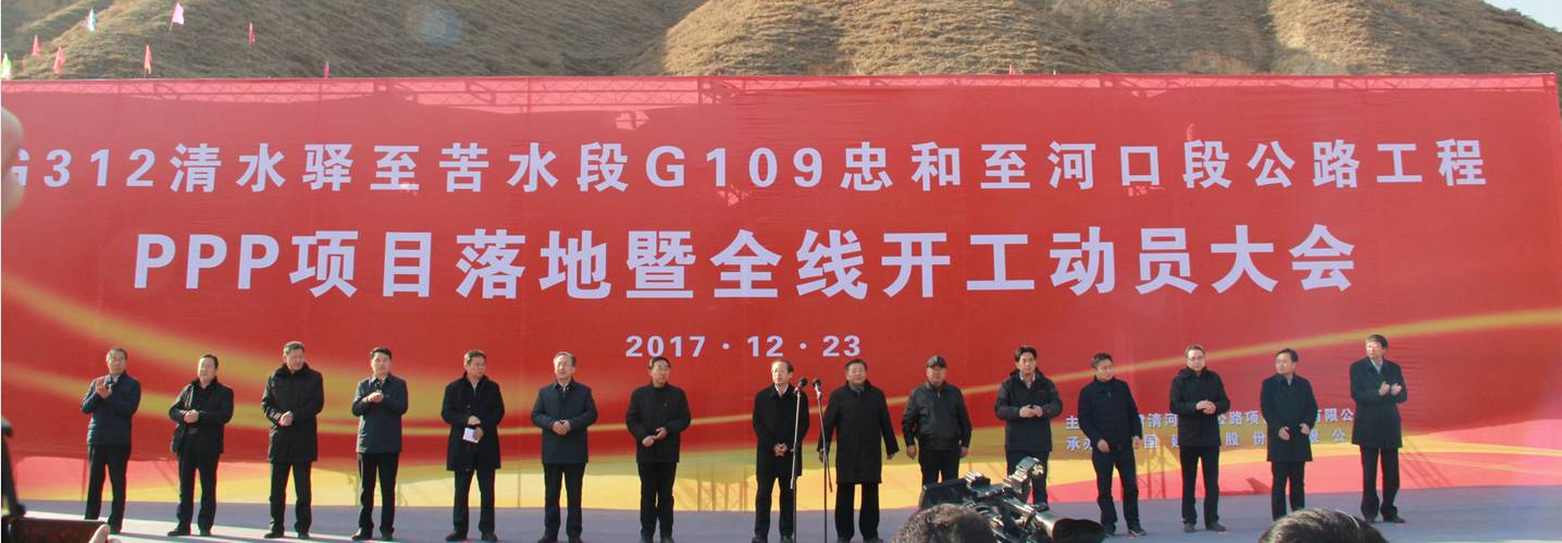 g312清水驿至苦水段g109忠和至河口段公路工程ppp项目举行落地暨全线