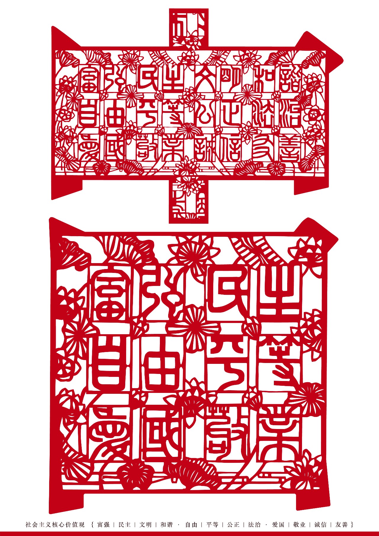 二字中,形成一幅中国剪纸作品,这是获上海大学生广告大赛平面类金奖的
