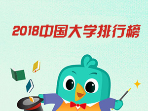 校友会2018中国大学排行榜1200强出炉,清华北