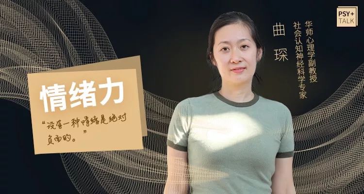 曲琛社会认知神经科学专家华南师范大学心理学教授没有一种情绪是绝对