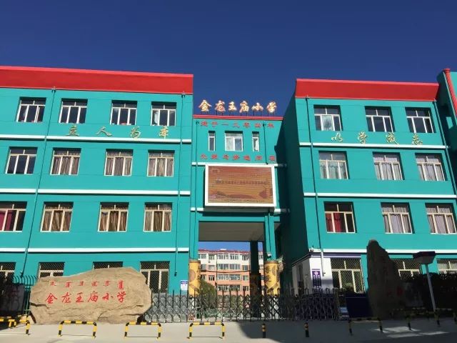 第二批全国德育特色学校联盟内蒙古包头市东河区金龙王庙小学