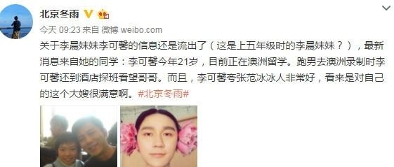 网曝李晨妹妹幼时照 现21岁澳洲留学夸范冰冰人好