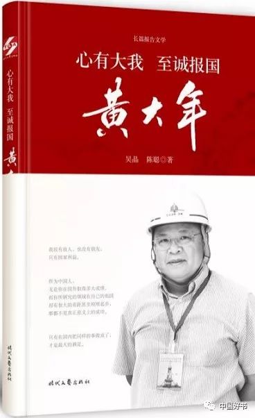 1《心有大我 至诚报国—黄大年,吴晶,陈聪 著,时代文艺出版社