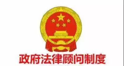 大连实现政府法律顾问制度全覆盖