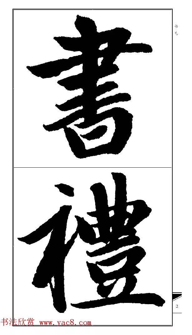 赵孟頫楷书集字帖