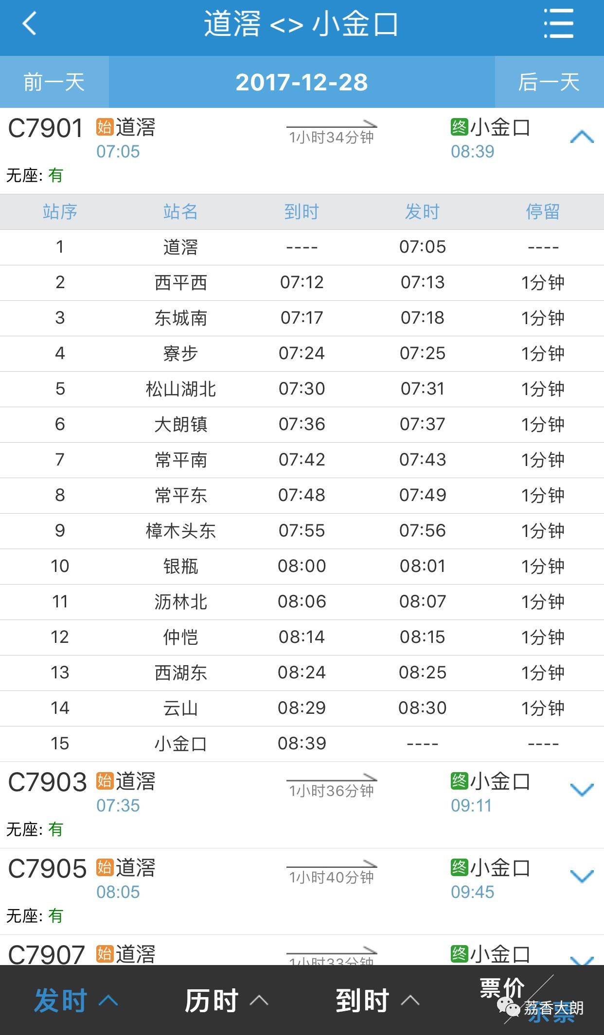 末班车:常平东往道滘方向末班动车于 21:49