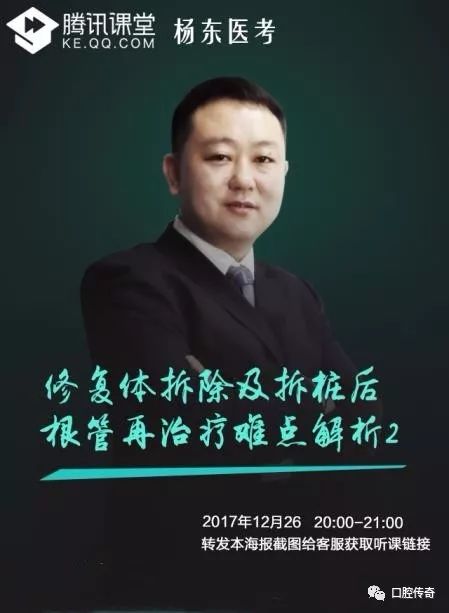 杨东老师"2018口腔医考微课堂" 第四 期——修复体拆除及拆桩后根管