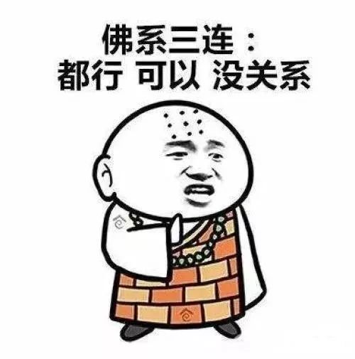 请问你是传说中的佛系吗?