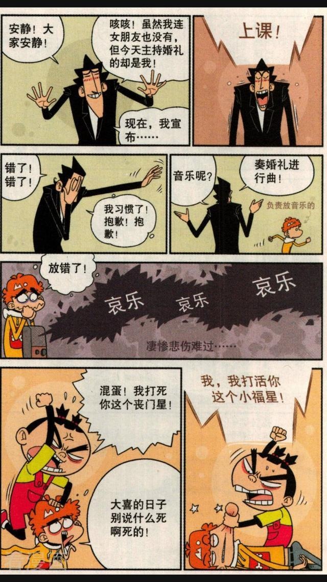 阿衰将婚礼差点搞成葬礼